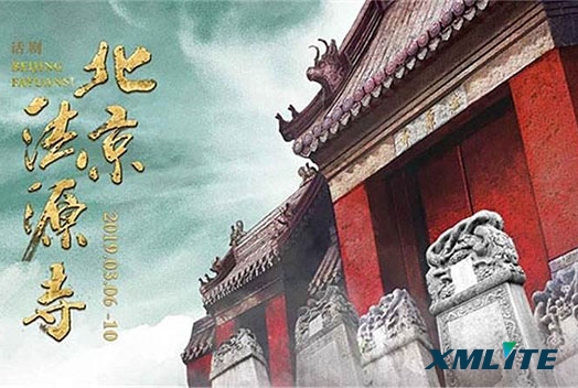 话剧《北京法源寺》使用了祥明灯光1400W切割灯