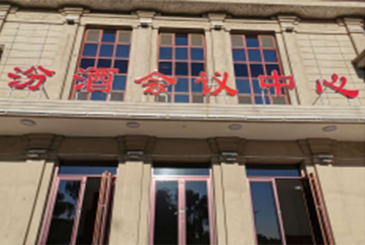 山西杏花村汾酒国际会议中心灯光工程案例
