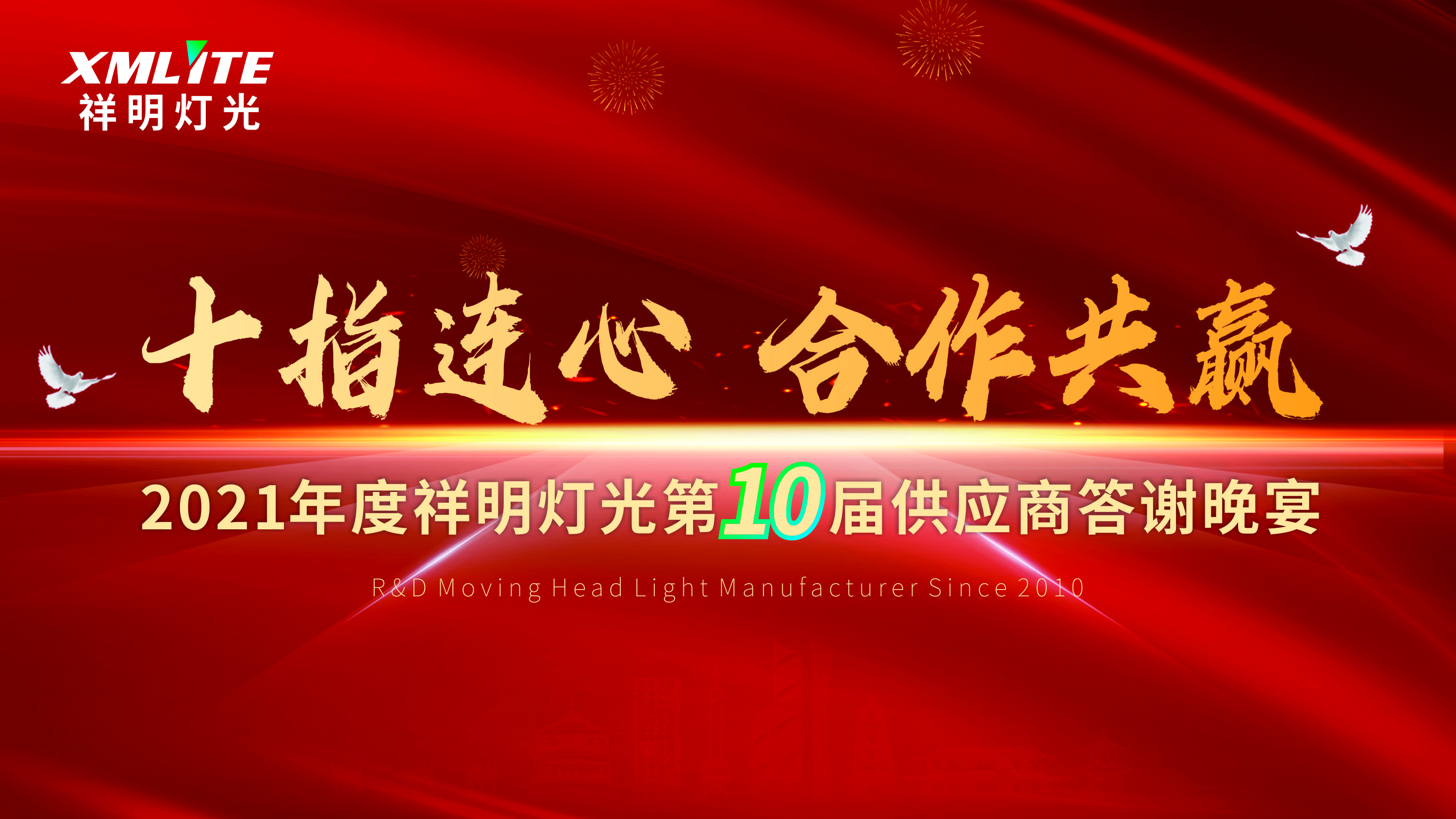 &ldquo;十指连心 合作共赢&rdquo;祥明灯光第10届供应商答谢晚宴成功举办