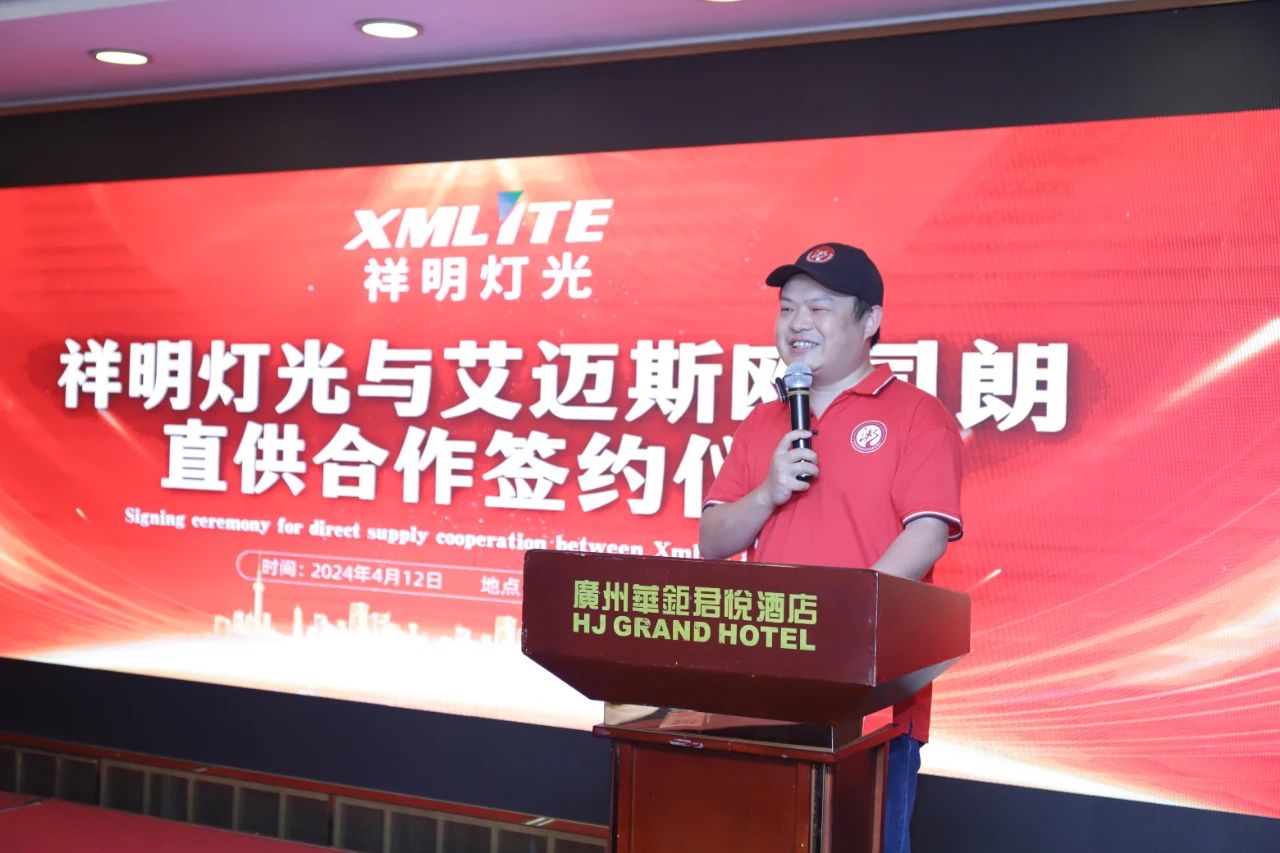 祥明灯光与艾迈斯欧司朗直供合作签约仪式圆满成功