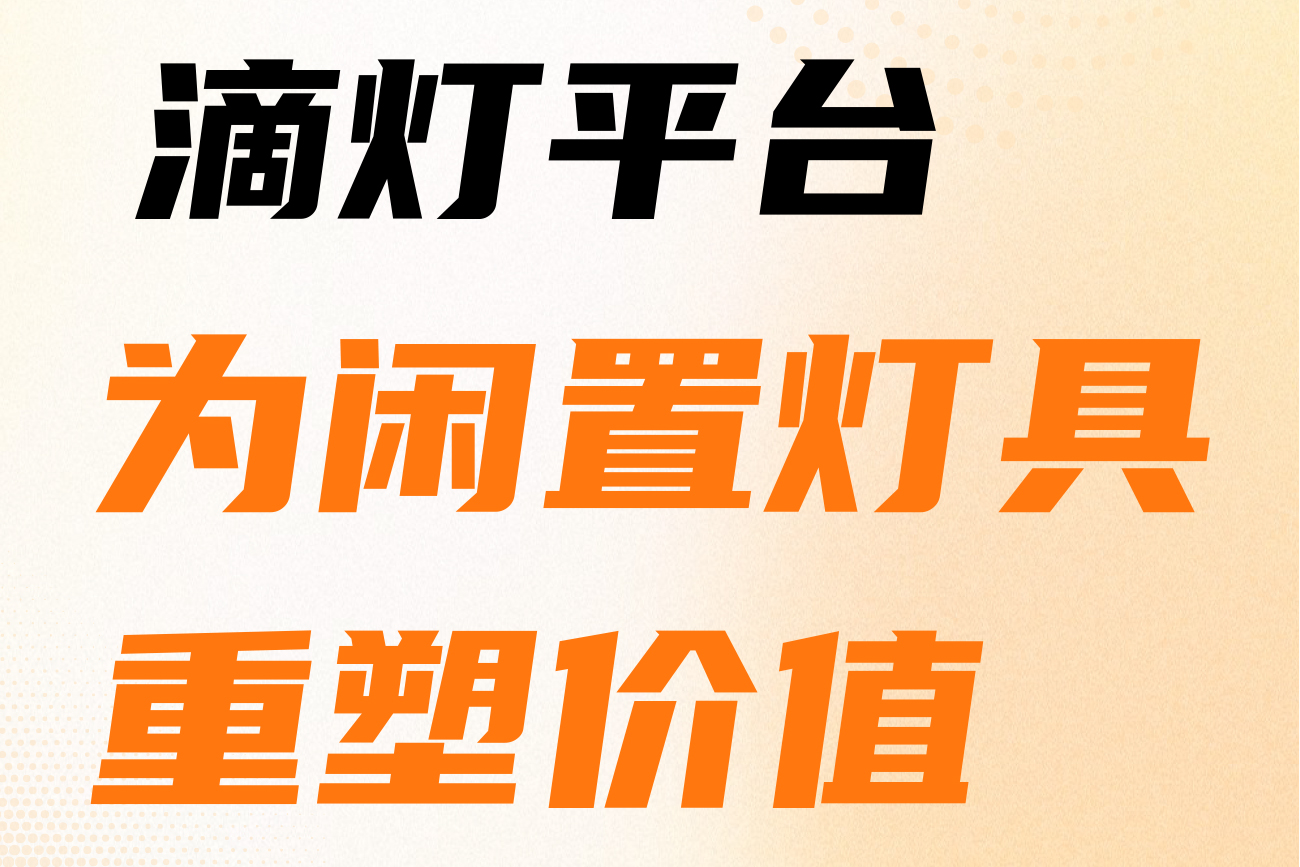 滴灯平台-为闲置灯具重塑价值