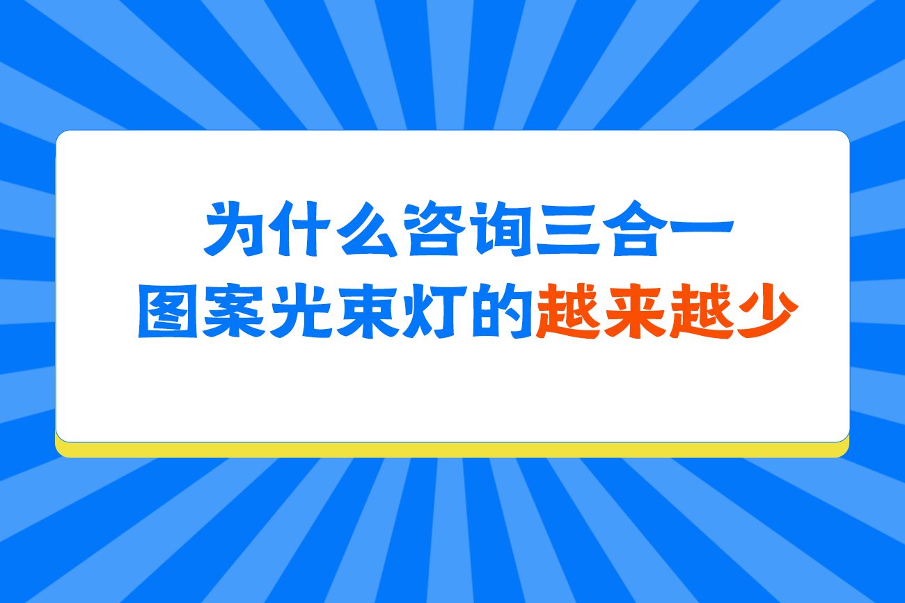 浅谈三合一图案光束灯在中小型流动演出的尴尬现状