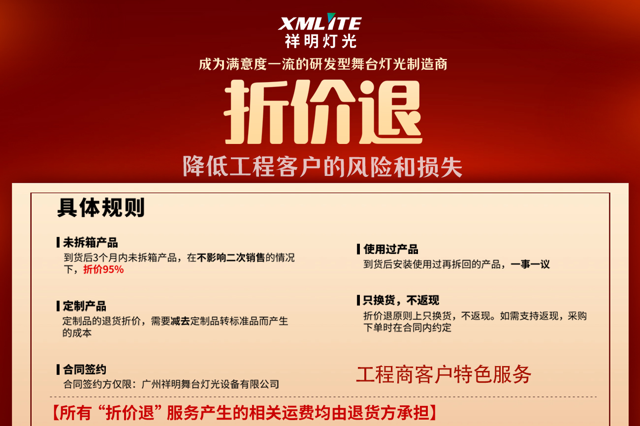 祥明灯光2023年度工程商客户特色服务政策--折价退