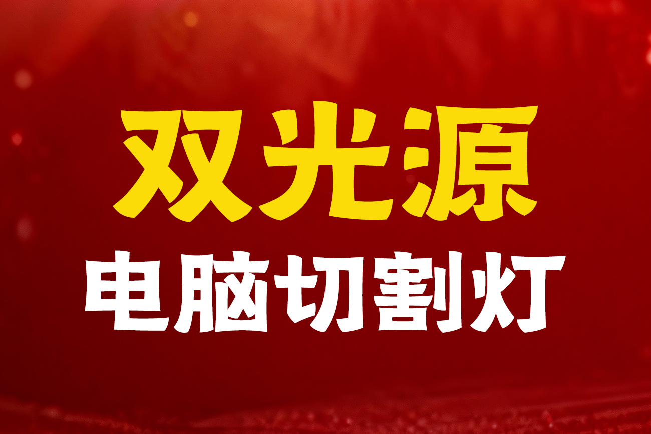 为什么双光源切割灯比单光源更适合演出市场