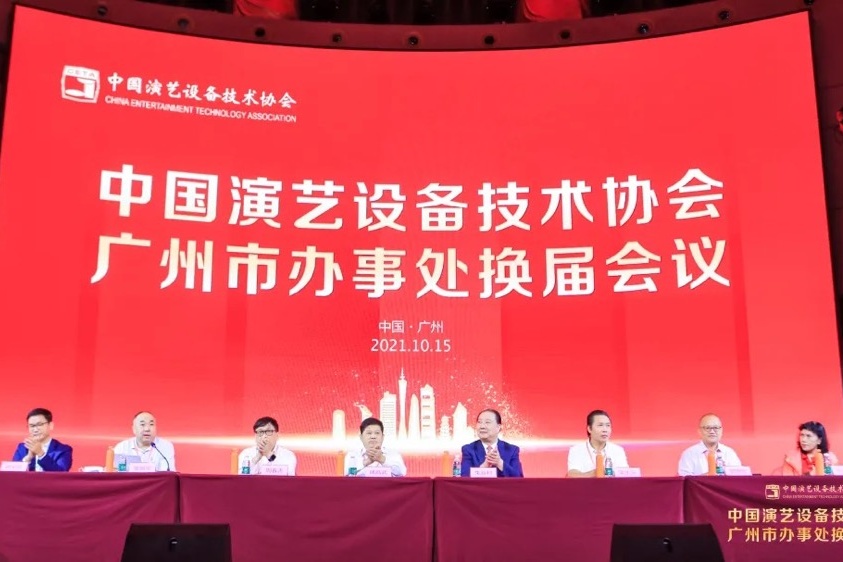 中国演艺设备技术协会广州市办事处换届大会成功举办
