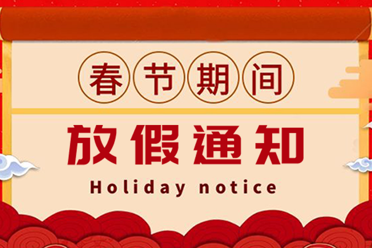 祥明灯光 2023年春节放假通知！