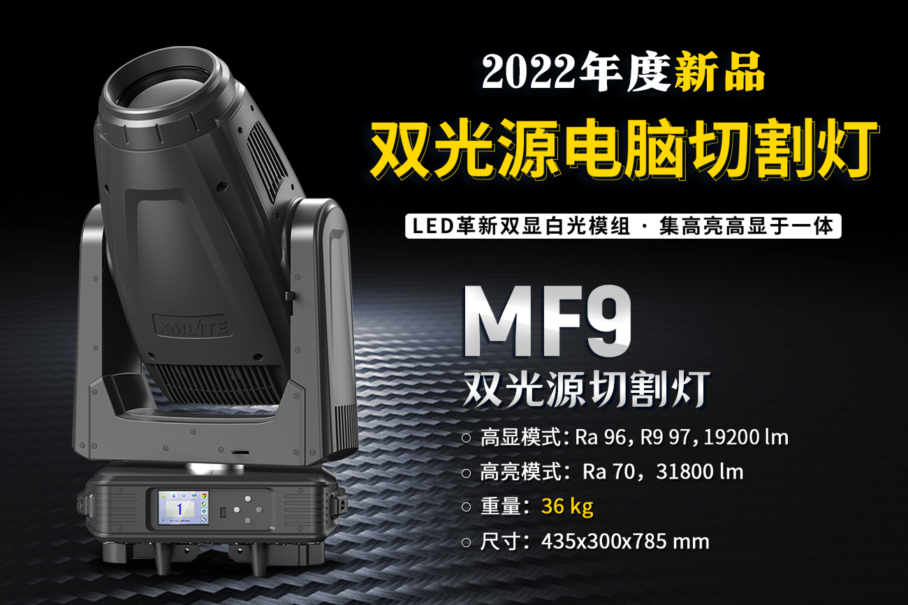 双光源切割灯MF9采用LED革新双显白光模组，高显高亮二合一 祥明灯光2022年度新品