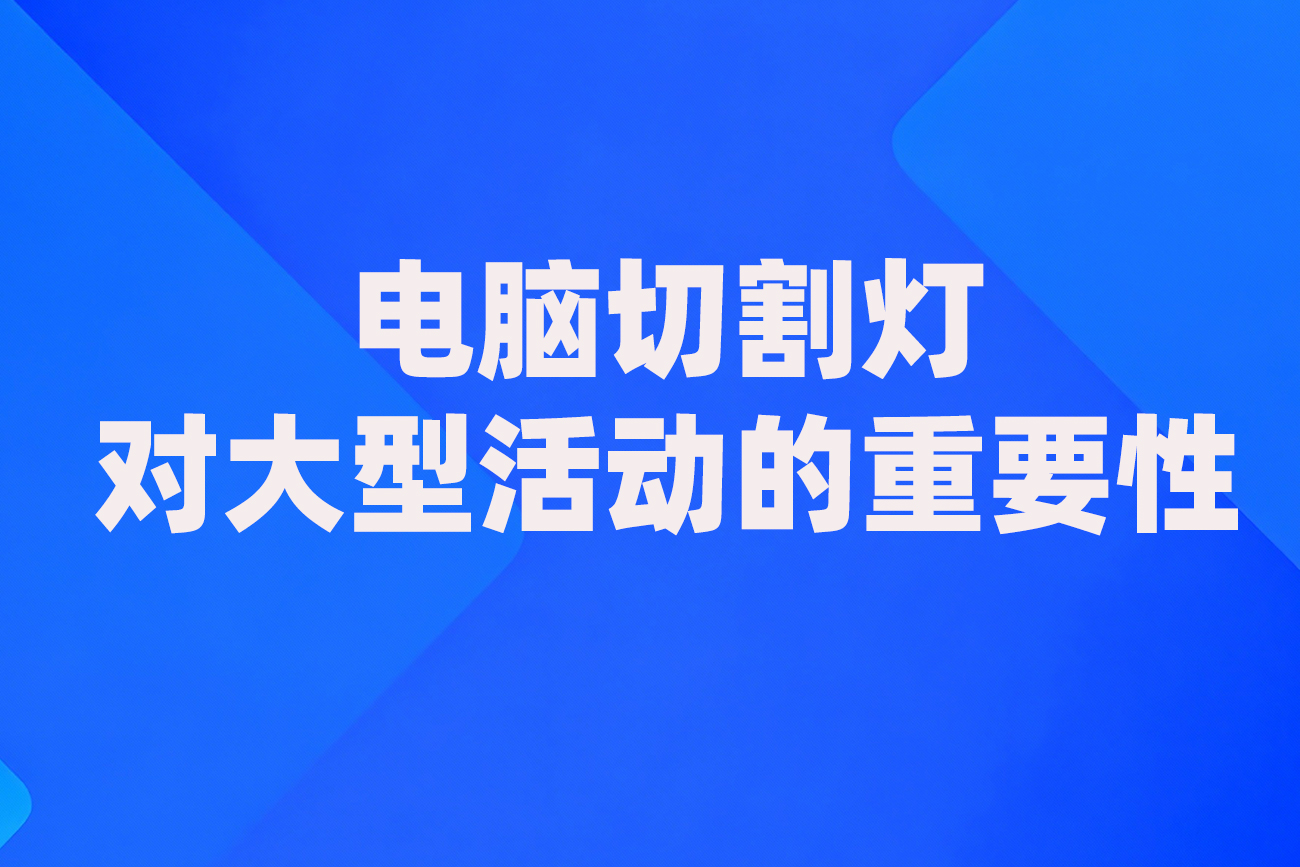 电脑切割灯对大型活动的重要性