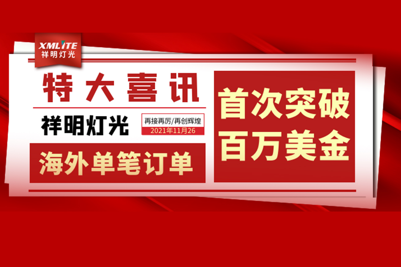 喜讯：祥明灯光海外单笔订单首次突破百万美金！