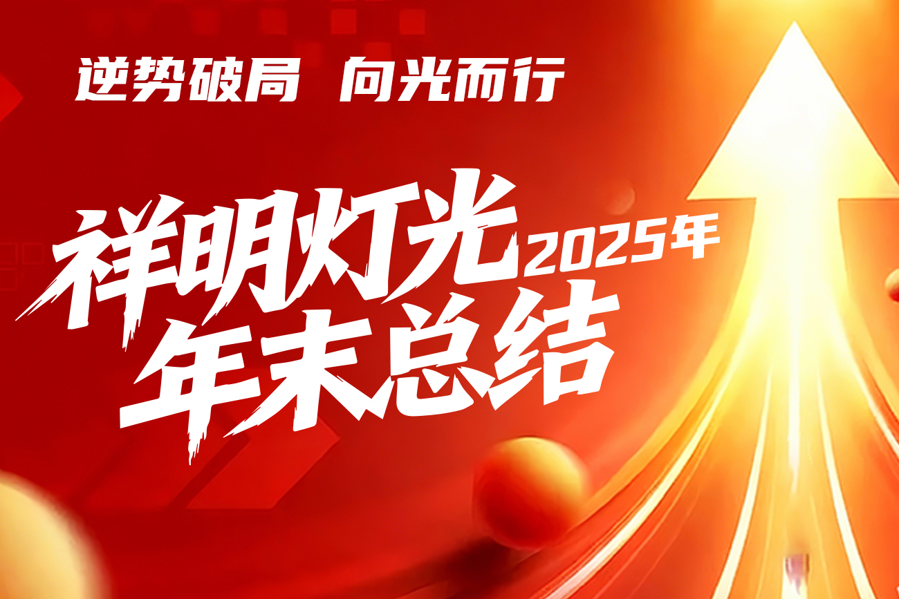 逆势破局，向光而行！祥明灯光2025年末总结