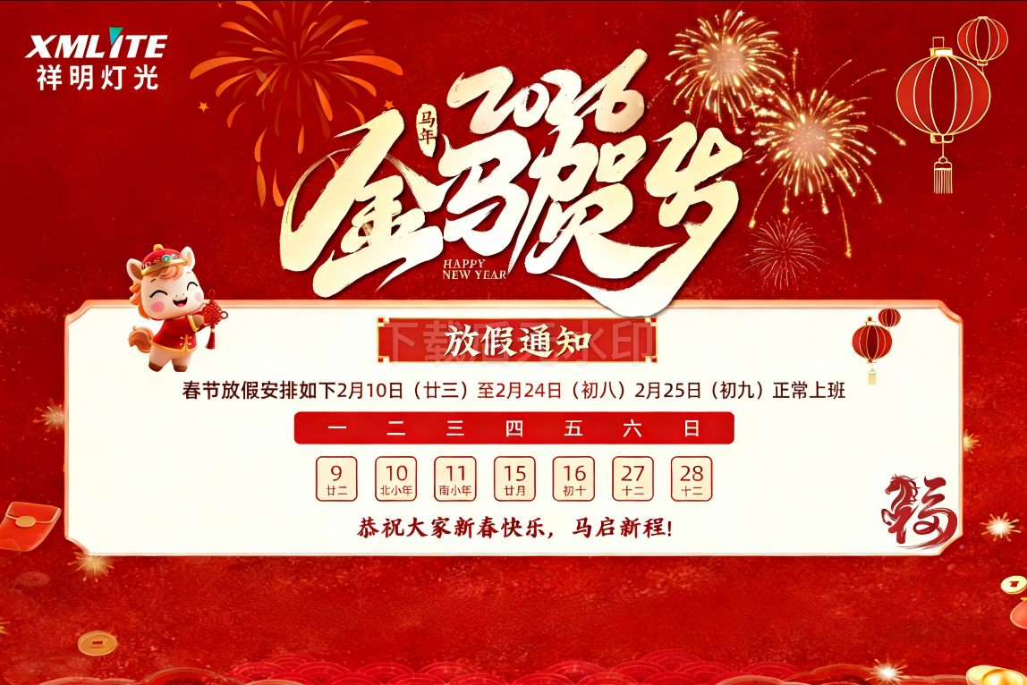 祥明灯光2026年度春节放假通知