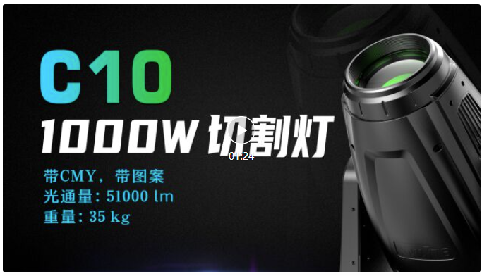 轻便实惠：祥明灯光1000W演出版LED切割灯C10,光通量突破50000lm-功能视频