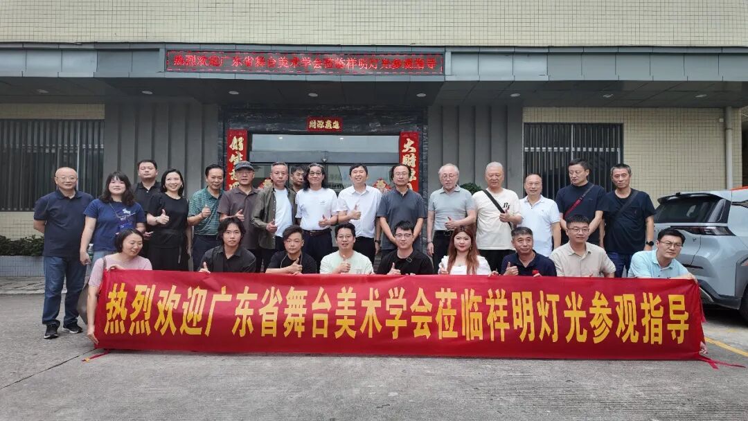 广东省舞台美术学会莅临祥明灯光参观交流指导