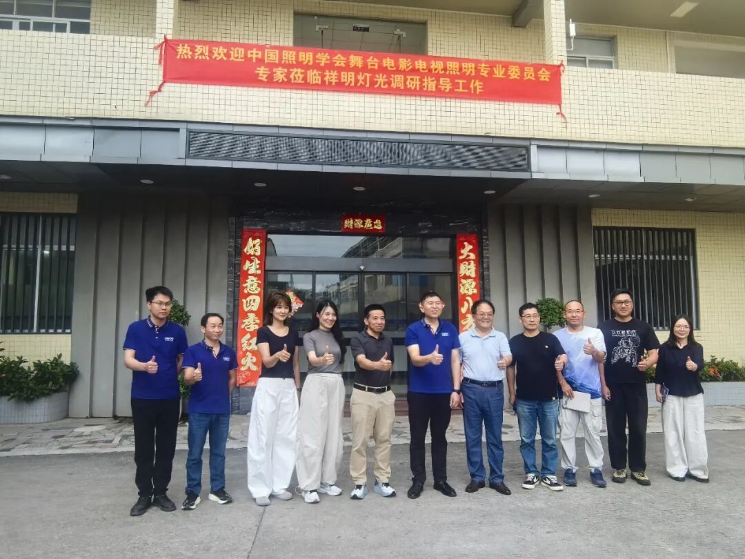 中国照明学会舞台电影电视照明专业委员会2026年度莅临祥明灯光调研交流